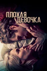 Плохая девочка 2023 постер