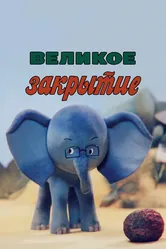 Великое закрытие 1985 постер