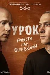 Урок 2025 постер