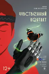 Чувственный контакт 2024 постер