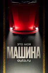 Это моя машина 2020 постер