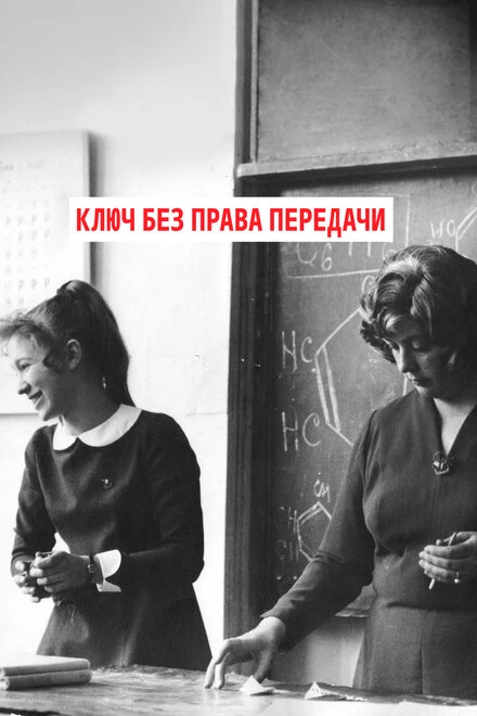 Постер Ключ без права передачи 1976