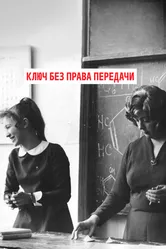 Ключ без права передачи 1976 постер