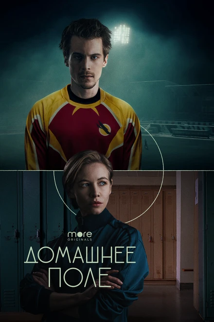 Постер Домашнее поле 2022