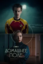 Домашнее поле 2022 постер