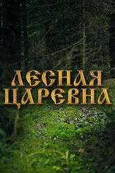 Лесная царевна 2005 постер