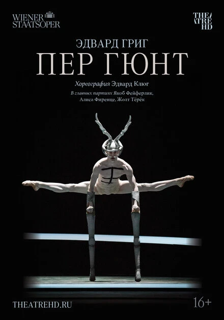 Постер Пер Гюнт 2018