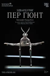Пер Гюнт 2018 постер