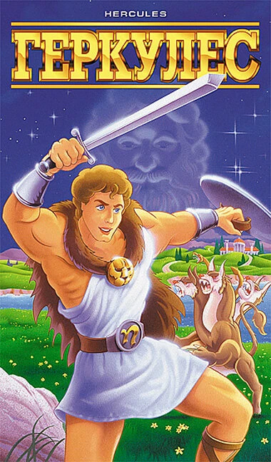 Постер Геркулес 1995