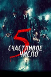 Счастливое число 5 2019 постер