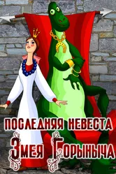 Последняя невеста Змея Горыныча 1978 постер
