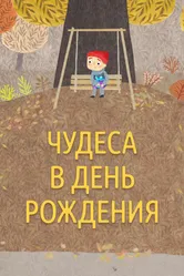 Чудеса в день рождения 2016 постер
