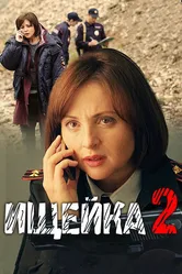 Ищейка 2 2017 постер