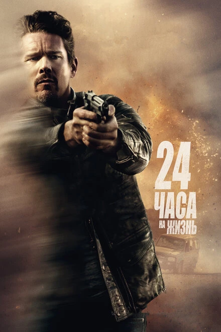 Постер 24 часа на жизнь 2017