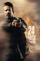 24 часа на жизнь 2017 постер