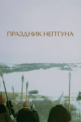 Праздник Нептуна 1986 постер