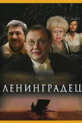 Ленинградец 2005 постер