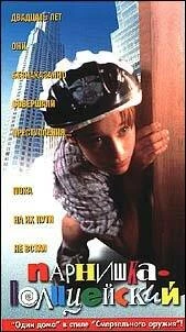Постер Ребенок-полицейский 1996