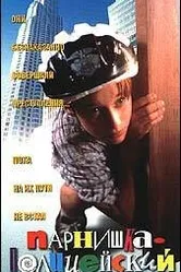 Ребенок-полицейский 1996 постер