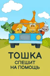 Тошка спешит на помощь 2018 постер