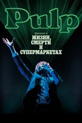 Pulp: фильм о жизни, смерти и супермаркетах 2014 постер
