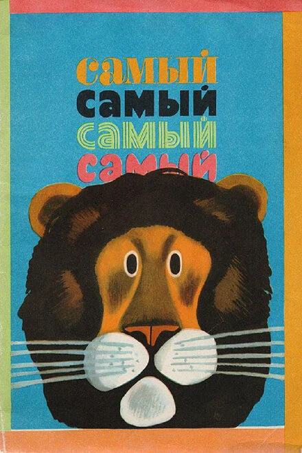 Постер Самый, самый, самый, самый 1966