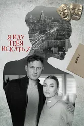 Я иду тебя искать 7 2023 постер