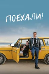 Поехали! 2021 постер