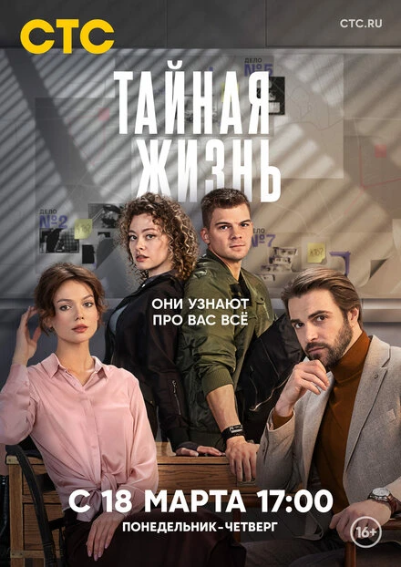 Постер Тайная жизнь 2023