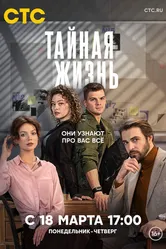 Тайная жизнь 2023 постер