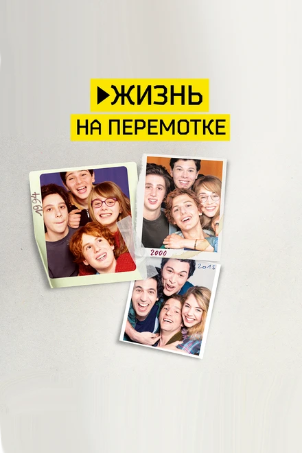 Постер Жизнь на перемотке 2019