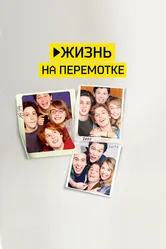 Жизнь на перемотке 2019 постер