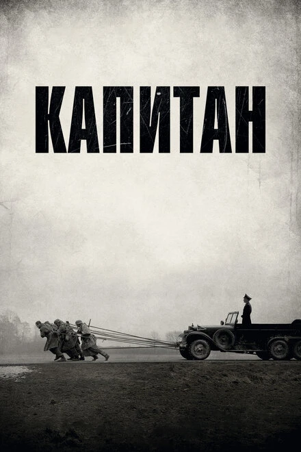 Постер Капитан 2017