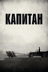 Капитан 2017 постер