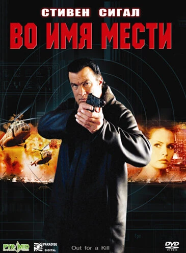 Постер Во имя мести 2003