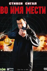 Во имя мести 2003 постер