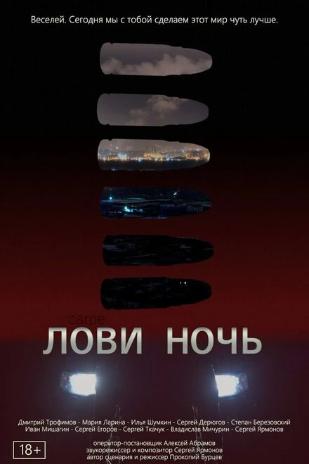 Постер Лови ночь 2023