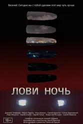 Лови ночь 2023 постер
