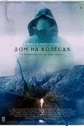 Дом на колесах 2022 постер
