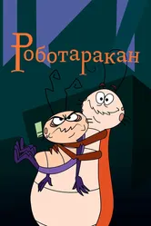 Роботаракан 2002 постер
