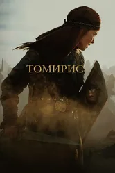 Томирис 2019 постер