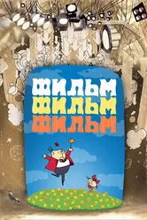 Фильм, фильм, фильм 1968 постер