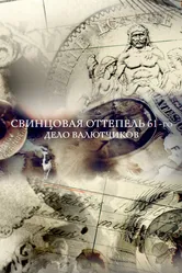 Свинцовая оттепель 61-го. Дело валютчиков 2018 постер