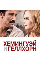 Хемингуэй и Геллхорн 2012 постер