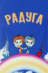Радуга 1975 постер