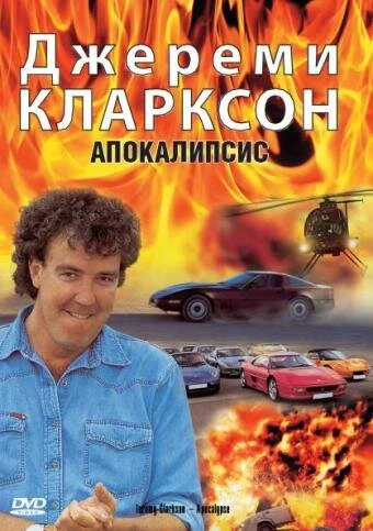 Постер Джереми Кларксон: Апокалипсис 1997