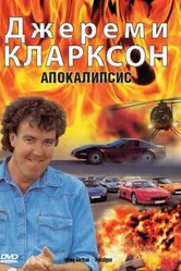 Джереми Кларксон: Апокалипсис 1997 постер