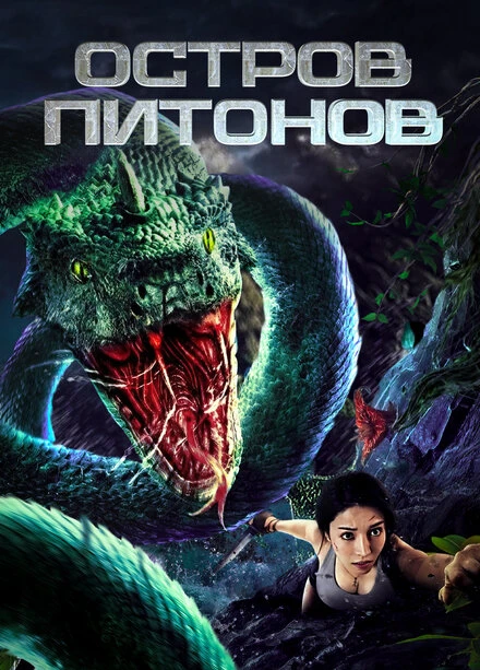 Постер Остров питонов 2022