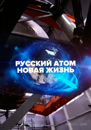 Постер Русский атом. Новая жизнь 2018