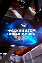 Русский атом. Новая жизнь 2018 постер